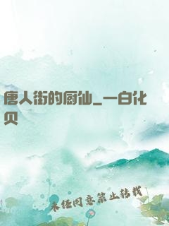 唐人街的厨仙
