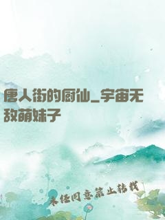 唐人街的厨仙