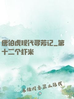 唐伯虎现代寻芳记