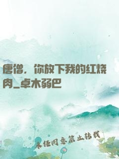 唐僧，你放下我的红烧肉