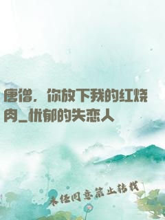 唐僧，你放下我的红烧肉