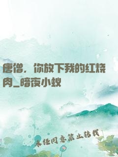 唐僧，你放下我的红烧肉