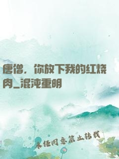 唐僧，你放下我的红烧肉