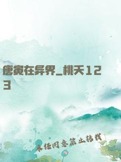 唐寅在异界