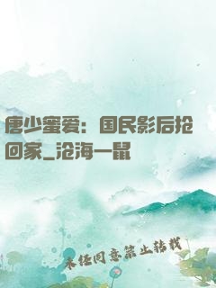 唐少蜜爱：国民影后抢回家