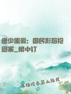 唐少蜜爱：国民影后抢回家
