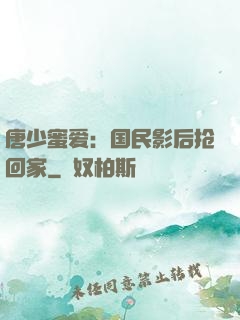唐少蜜爱：国民影后抢回家