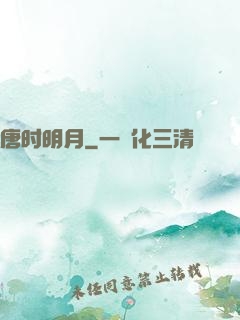 唐时明月