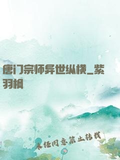 唐门宗师异世纵横