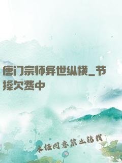 唐门宗师异世纵横