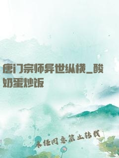 唐门宗师异世纵横