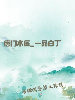唐门术医