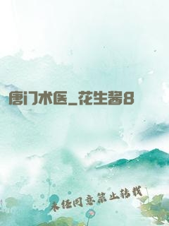唐门术医