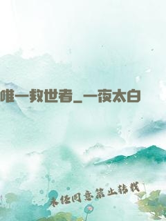 唯一救世者