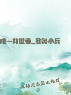 唯一救世者
