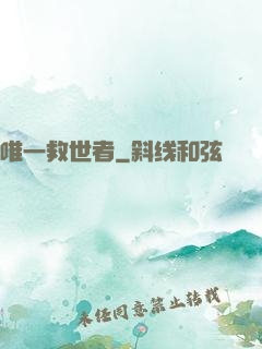 唯一救世者