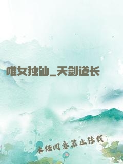 唯女独仙