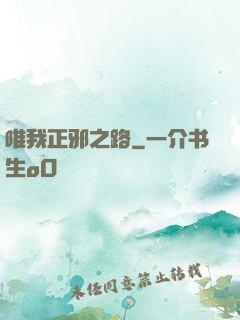 唯我正邪之路
