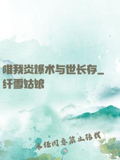 唯我炎爆术与世长存