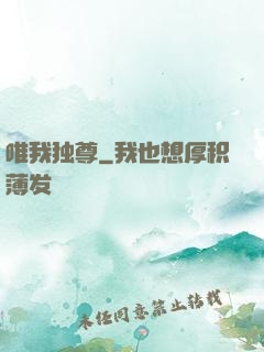 唯我独尊