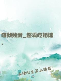 唯我独武