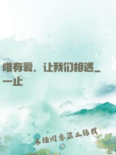 唯有爱，让我们相遇
