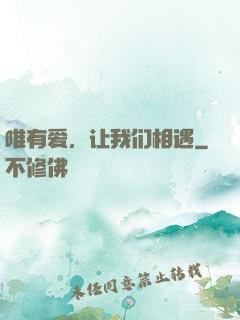 唯有爱，让我们相遇