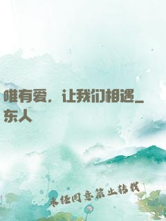 唯有爱，让我们相遇
