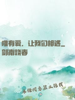 唯有爱，让我们相遇