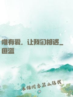 唯有爱，让我们相遇