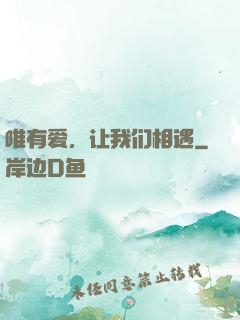 唯有爱，让我们相遇