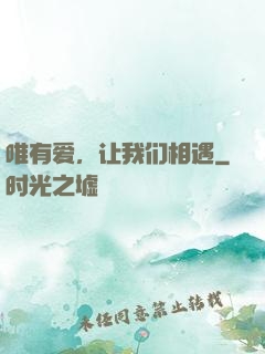 唯有爱，让我们相遇