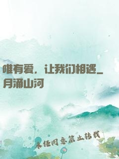 唯有爱，让我们相遇