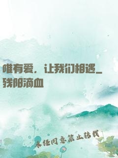 唯有爱，让我们相遇