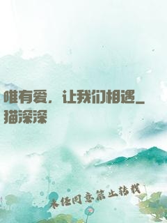 唯有爱，让我们相遇