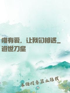 唯有爱，让我们相遇