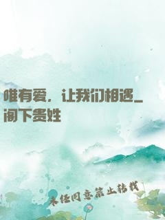 唯有爱，让我们相遇