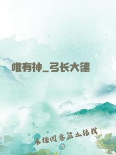 唯有神