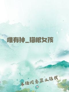 唯有神