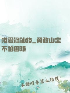 唯爱修仙路