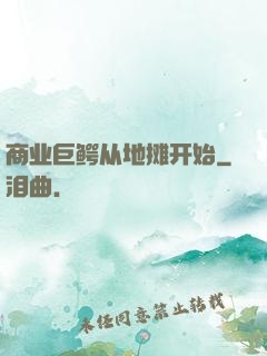 商业巨鳄从地摊开始