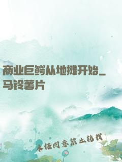 商业巨鳄从地摊开始