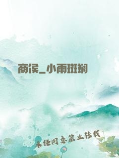 商侯