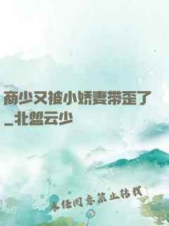 商少又被小娇妻带歪了