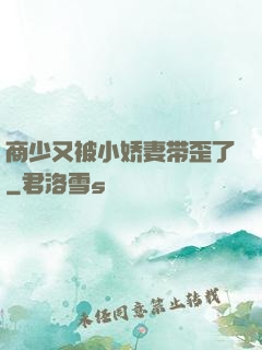 商少又被小娇妻带歪了