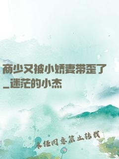 商少又被小娇妻带歪了