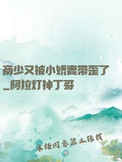 商少又被小娇妻带歪了