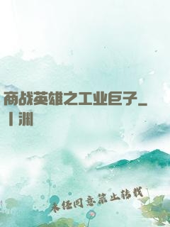 商战英雄之工业巨子