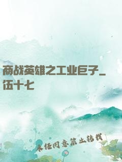 商战英雄之工业巨子
