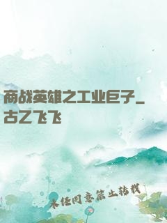 商战英雄之工业巨子